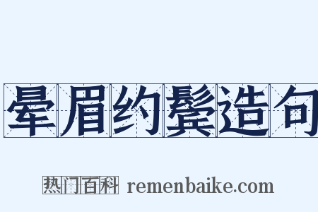晕眉约鬓造句是什么意思的图片